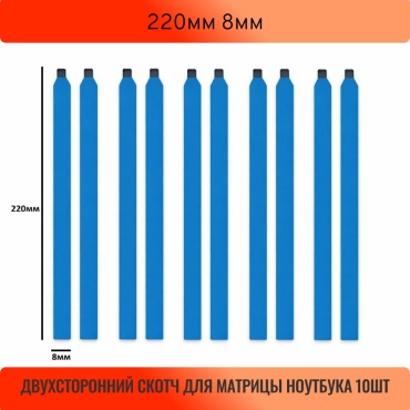 Скотч для матрицы для ASUS 220мм 10шт