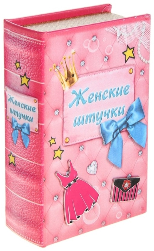 Sima-land шкатулка Книга шкатулка 117292 Женские штучки , дерево