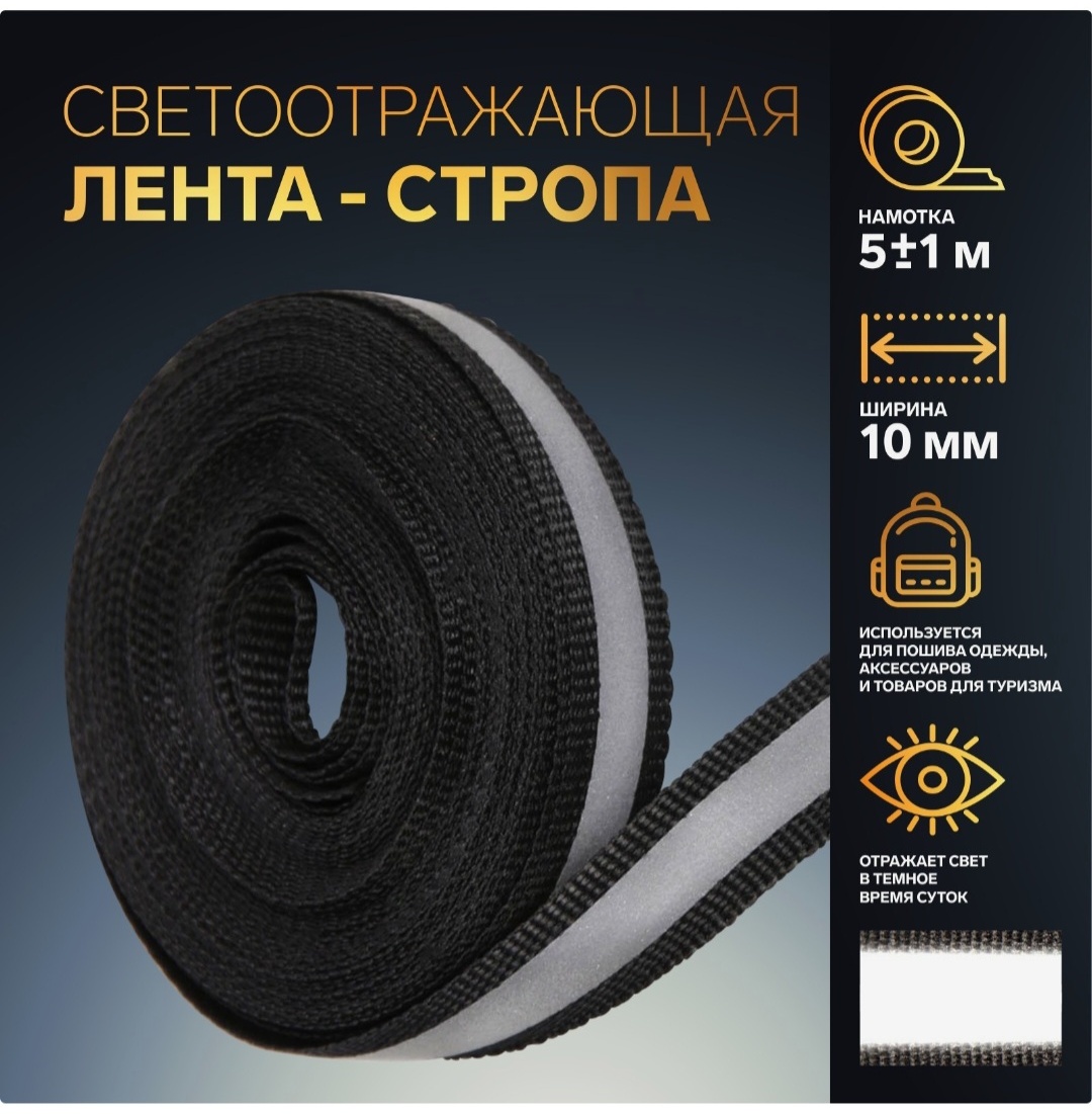 Cветоотражающая лента Арт Узор 1276046, черный