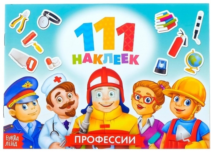 Буква-ленд Профессии 3635889