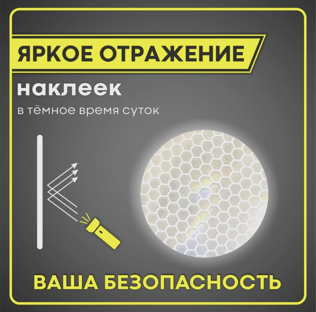 Cветоотражающая наклейка 4449, белый