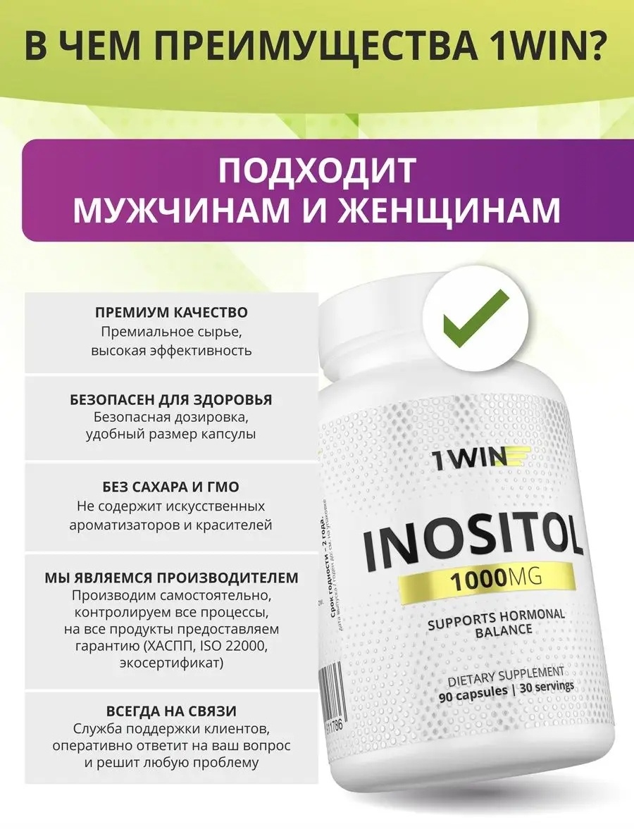 1WIN Инозитол 1000 мг капсулы 90 шт