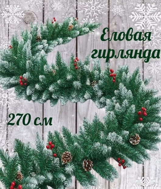 Зимнее волшебство Елочная ветка с декором 270 см 1 шт