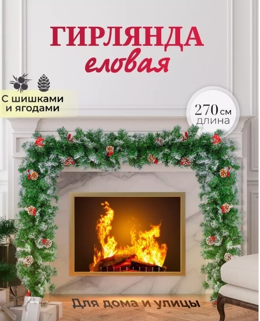 Зимнее волшебство Елочная ветка с декором 270 см 1 шт