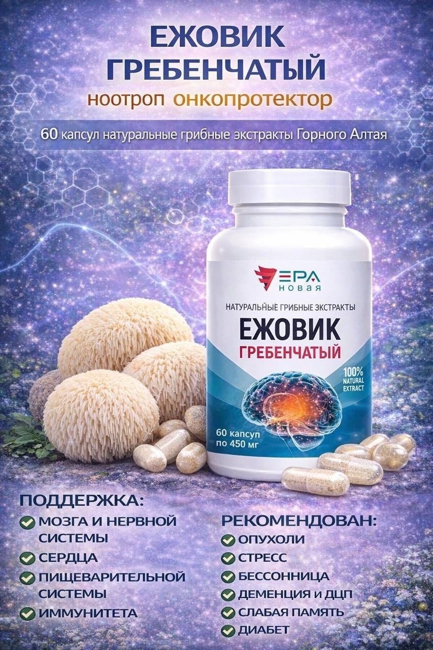 НОВАЯ ЭРА ЕЖОВИК ГРЕБЕНЧАТЫЙ Экстракт натуральный грибной капсулы 60 шт