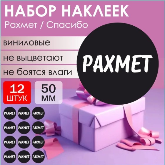 Лист Набор наклеек "Рахмет / Спасибо" (Стикерпак 12 шт.) 50мм 12