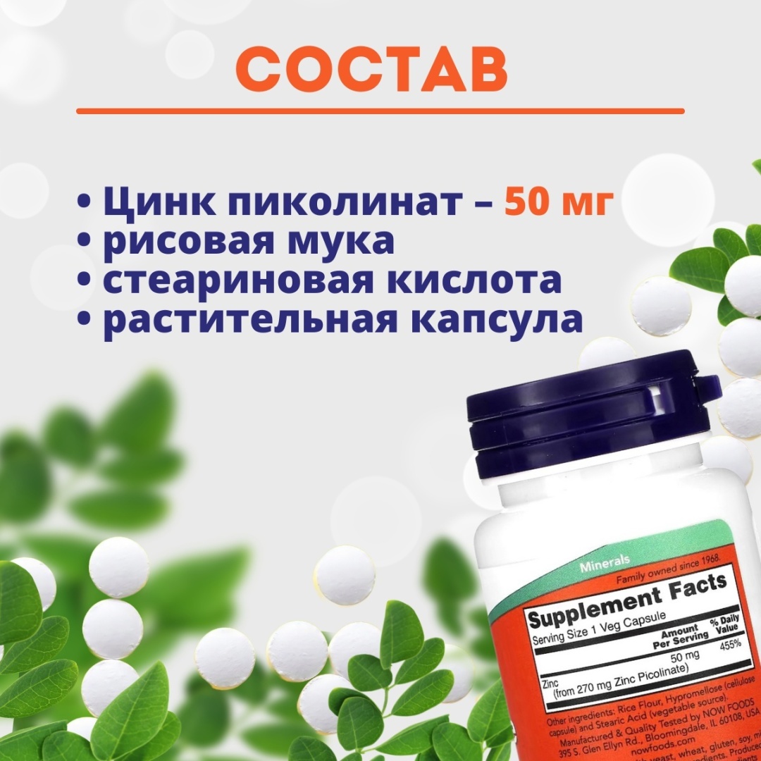 NOW Zinc Picolinate 50 мг капсулы 60 шт