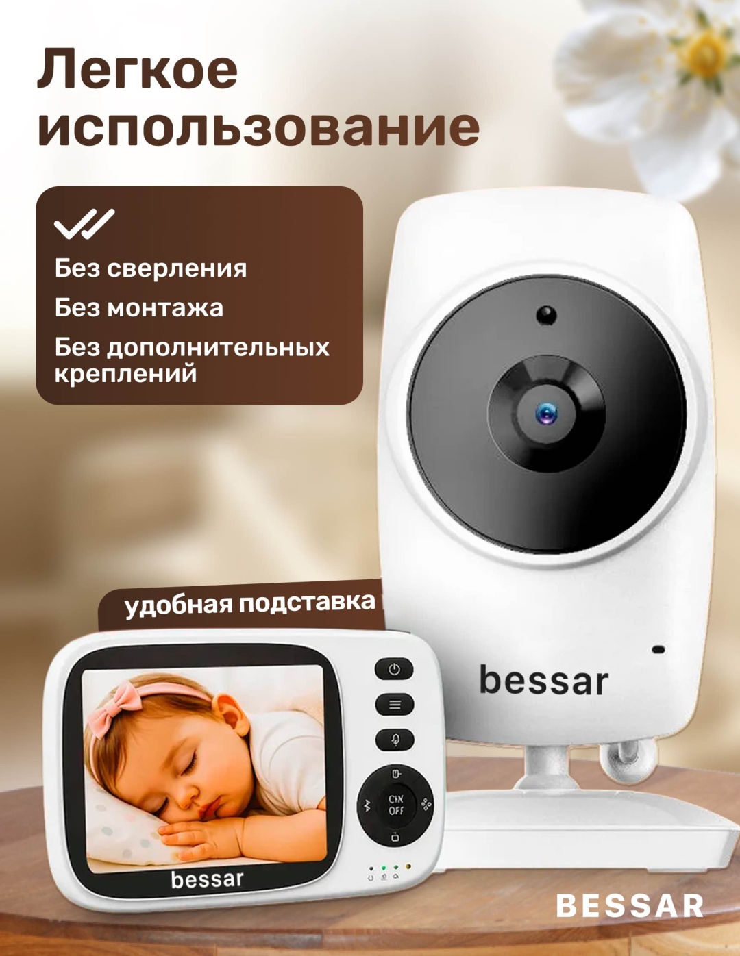 Видеоняня BESSAR Smart solution