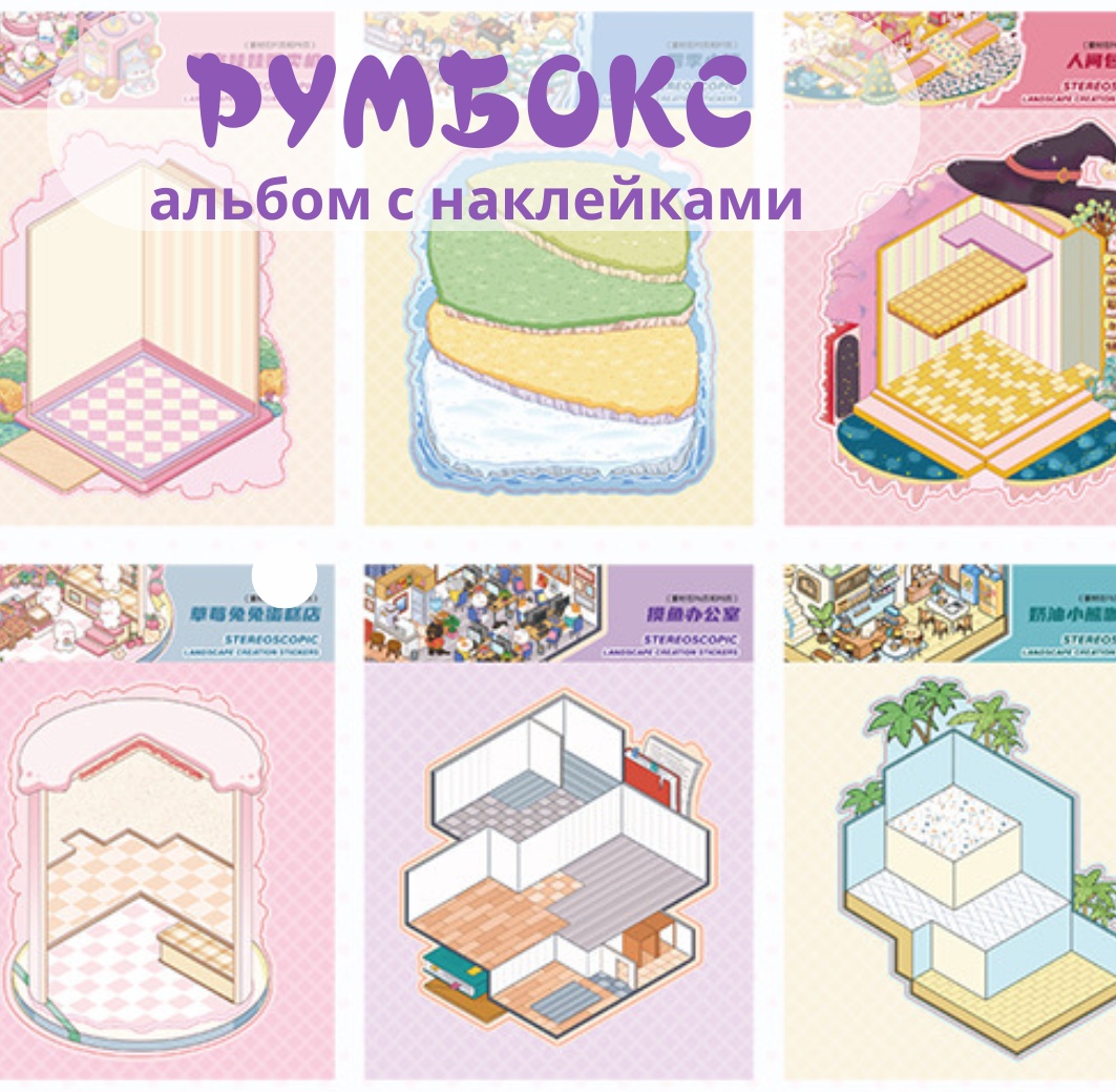 Наклейки румбокс альбом