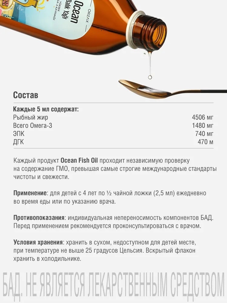 ORZAX Ocean Fish Oil Рыбий жир Омега 3 Апельсин сироп 150
