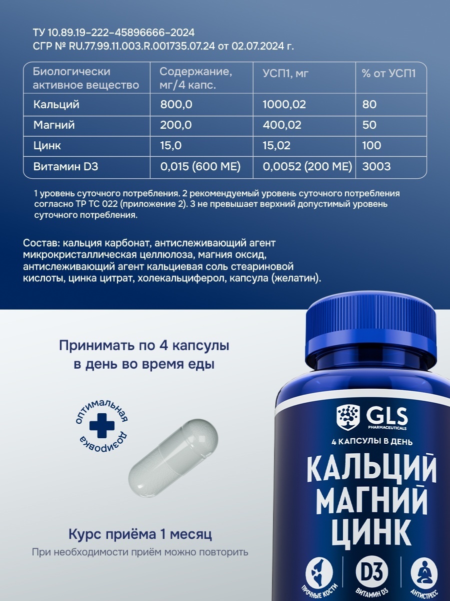 GLS Pharmaceuticals Кальций, Магний, Цинк с витамином Д3 капсулы 120 шт