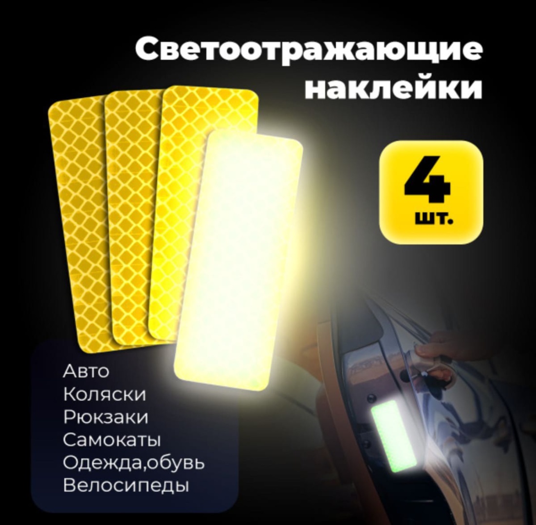 Cветоотражающая наклейка 46467, желтый