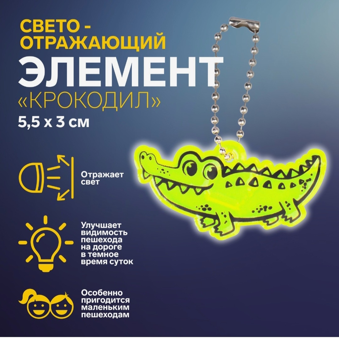 Cветоотражающий брелок Арт Узор Крокодил , зеленый