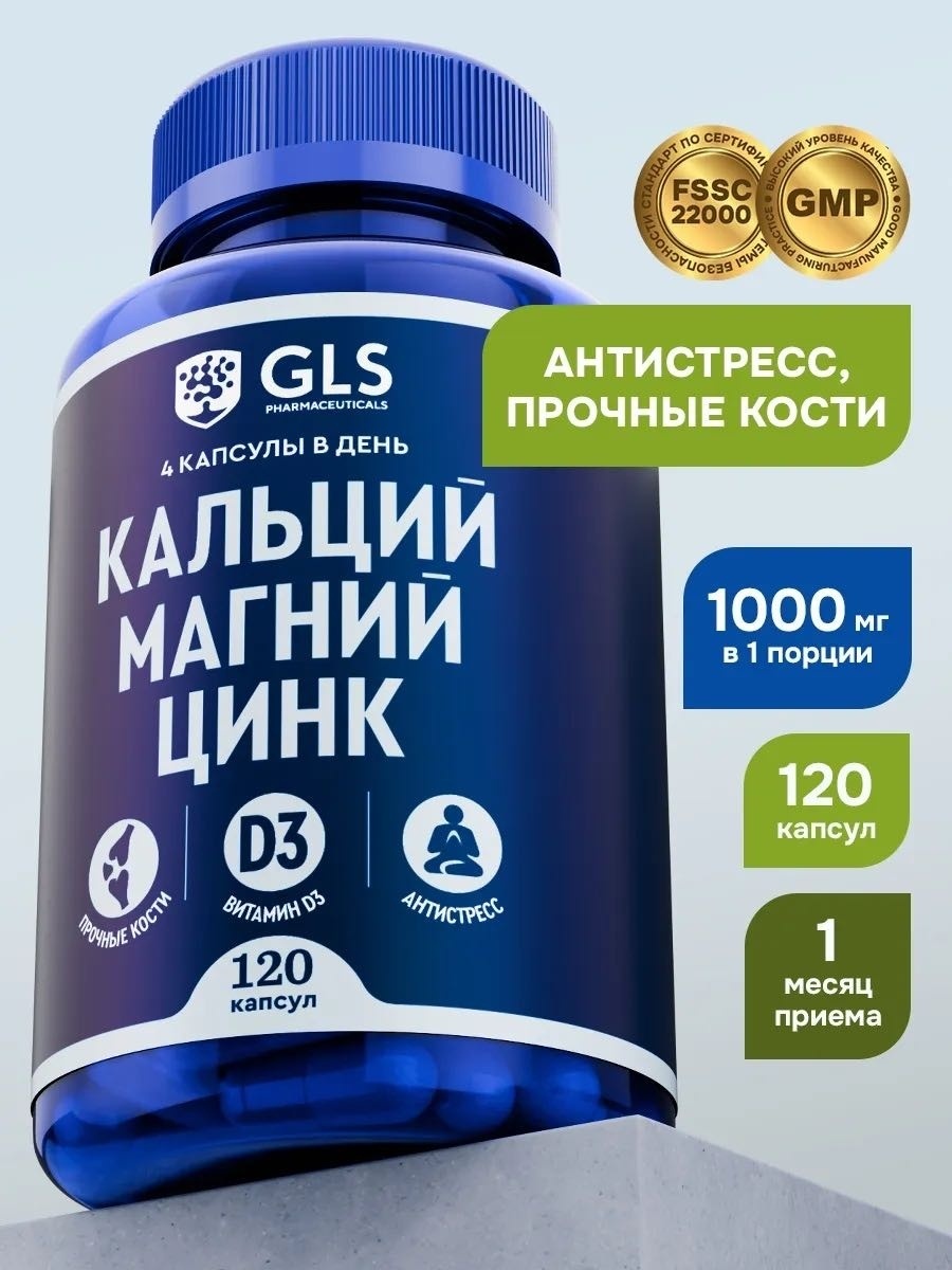 GLS Pharmaceuticals Кальций, Магний, Цинк с витамином Д3 капсулы 120 шт