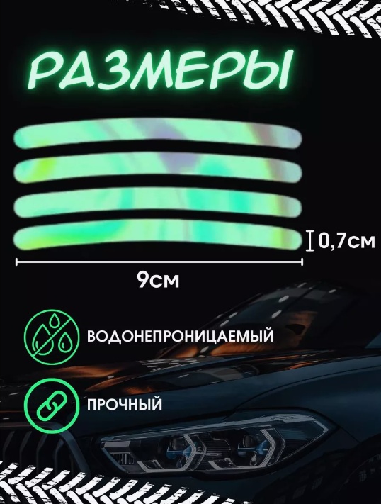 Cветоотражающая наклейка 239016464, мультиколор