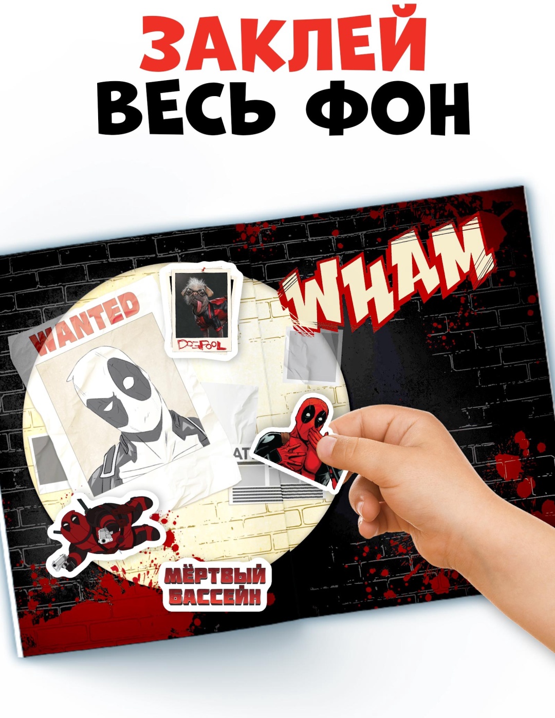 Книжка с наклейками «Дэдпул. Больше 69 стикеров», стикербук А5, Marvel