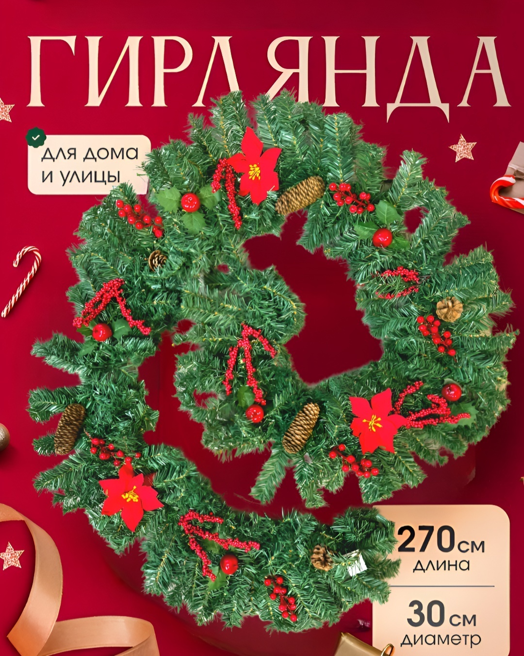 MIA HOME Хвойная гирлянда 270 см 1 шт
