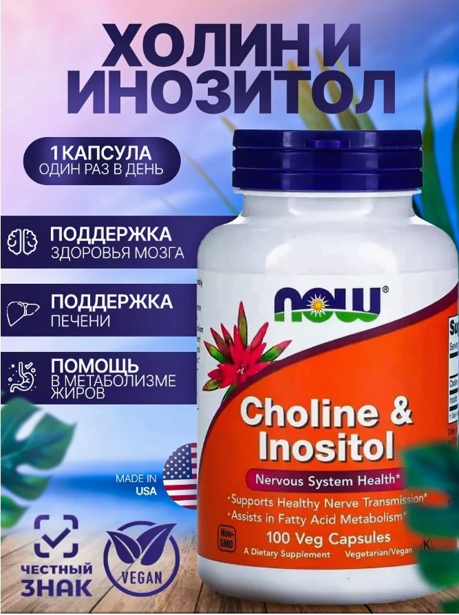 NOW Choline & Inositol, Холин+Инозитол капсулы 100 шт
