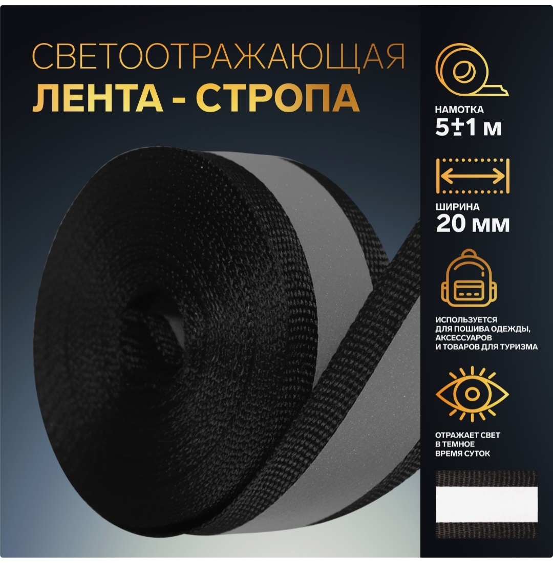 Cветоотражающая лента Арт Узор 6840527, черный