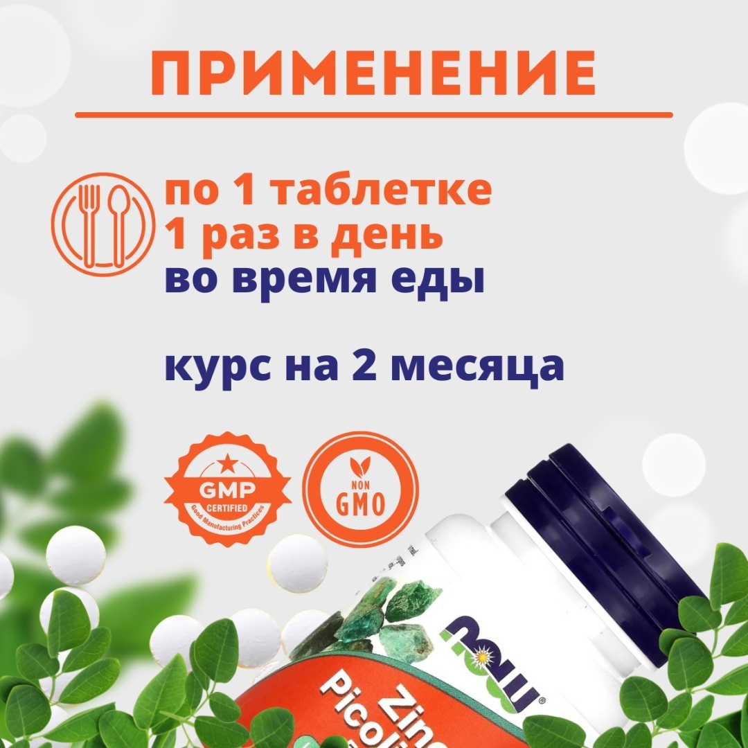 NOW Zinc Picolinate 50 мг капсулы 60 шт