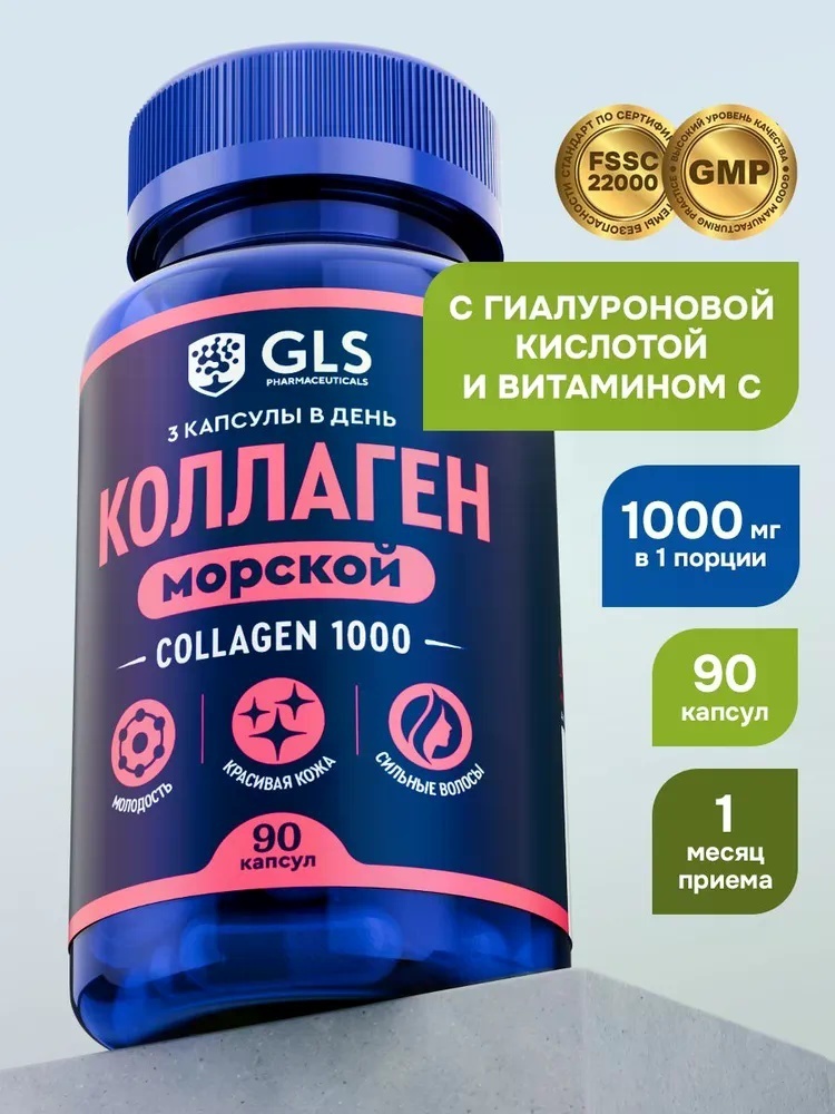 GLS Pharmaceuticals Морской коллаген пептидный с гиалуроновой кислотой и витамином C, для кожи, волос и суставов капсулы 90 шт
