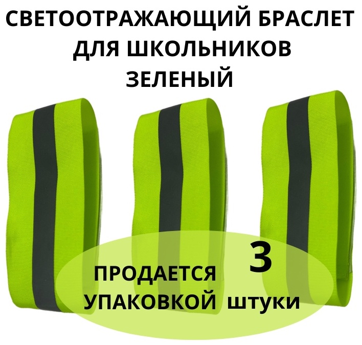 Cветоотражающий браслет Fartuk Almaty B120112, зеленый