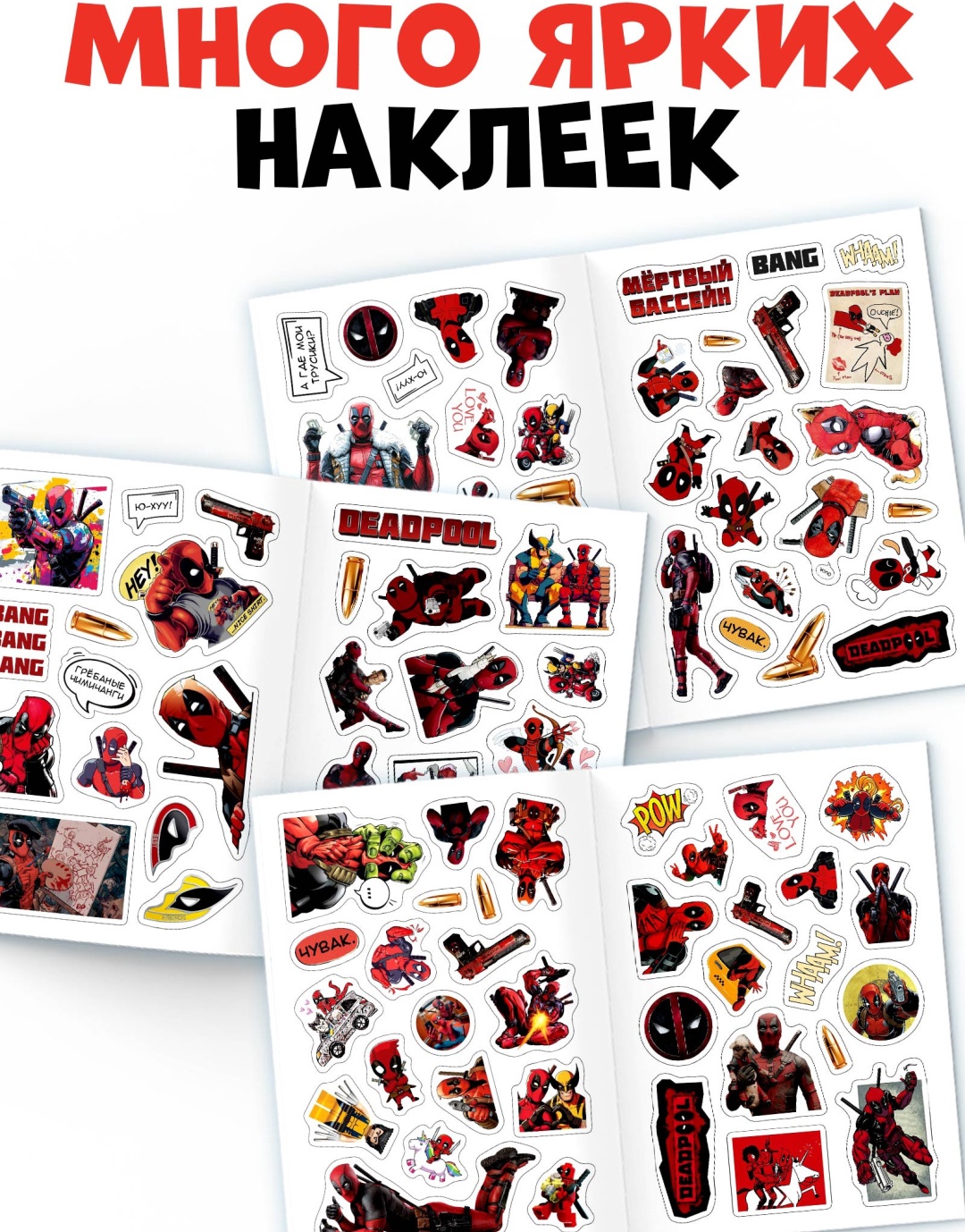 Книжка с наклейками «Дэдпул. Больше 69 стикеров», стикербук А5, Marvel