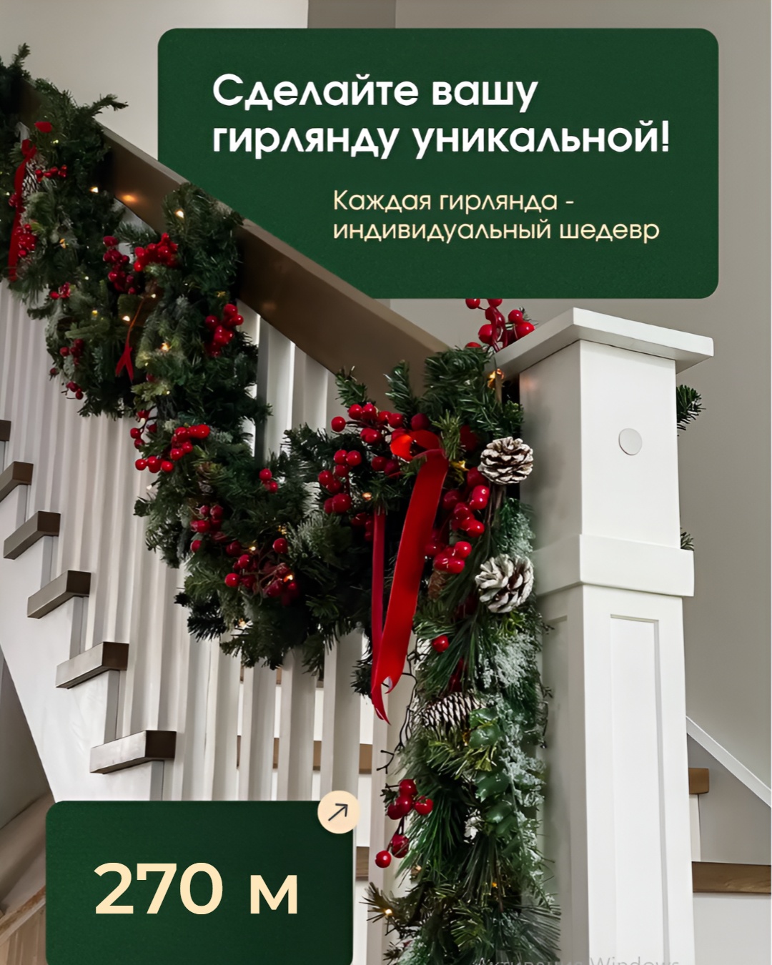 MIA HOME Хвойная гирлянда 270 см 1 шт