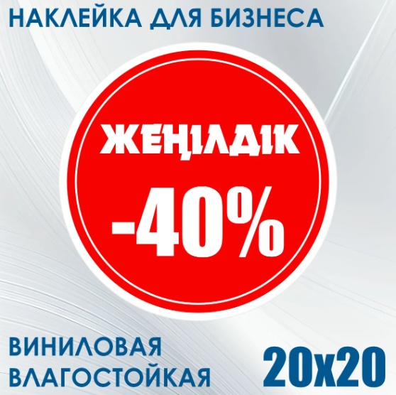 Наклейка для бизнеса "Жеңілдік / Cкидка 40%" (20х20см.)