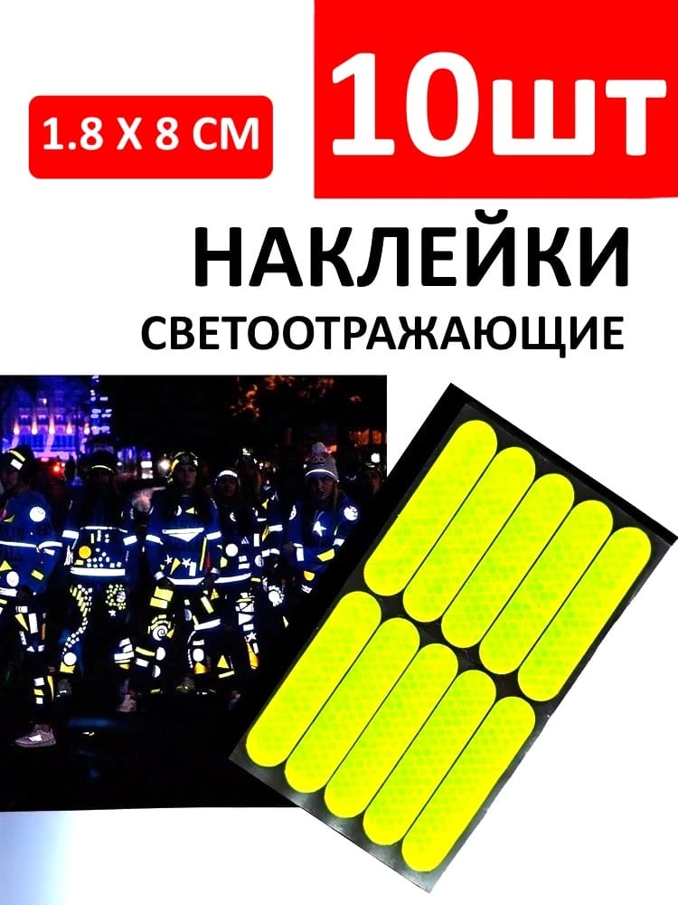 Светоотражающий элемент безопасности для авто и велосипедов, 8х1.8 см, безопасность на дороге