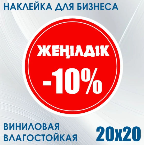 Штучная Cкидка 10% 1