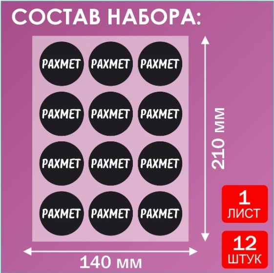 Лист Набор наклеек "Рахмет / Спасибо" (Стикерпак 12 шт.) 50мм 12