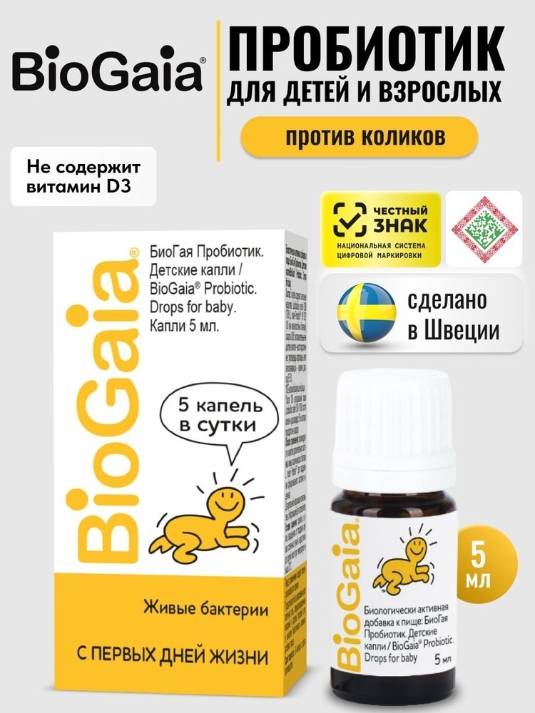 BioGaia Пробиотик. Детские капли капли 5