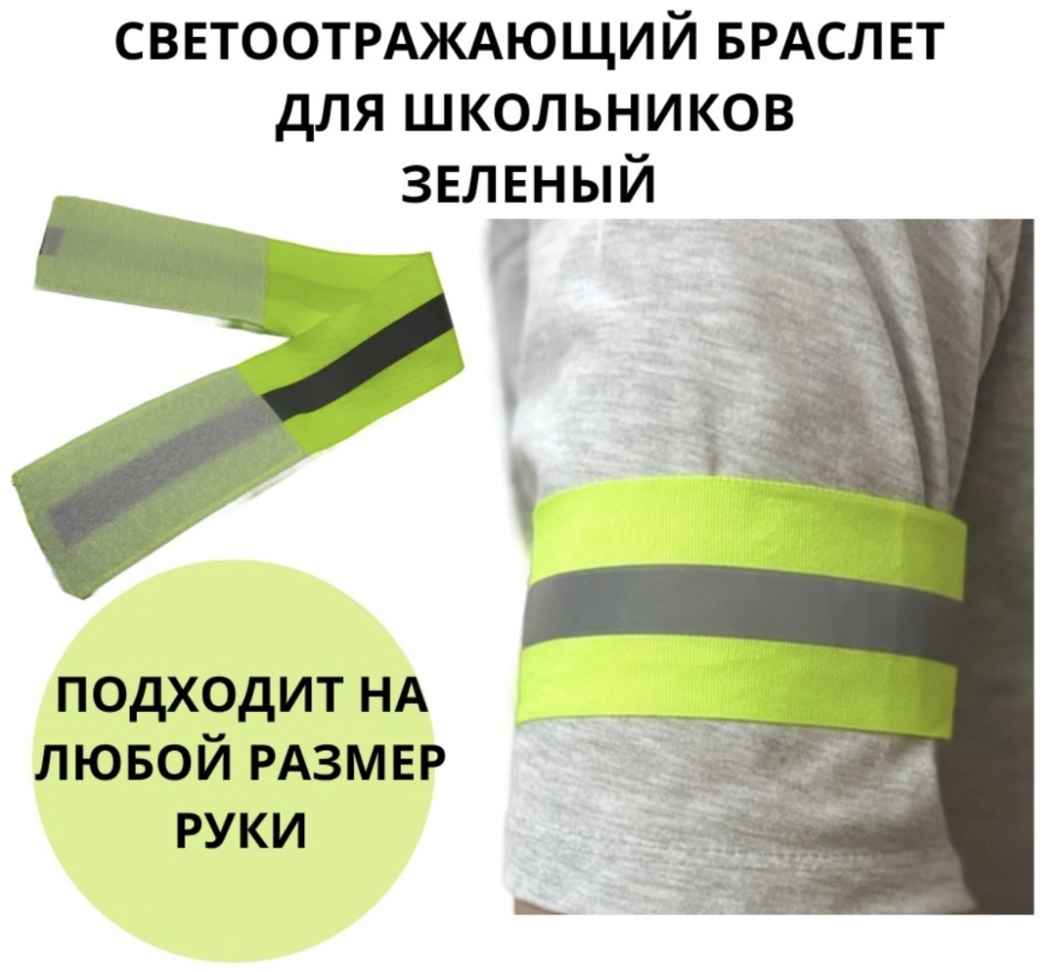 Cветоотражающий браслет 183656512, зеленый