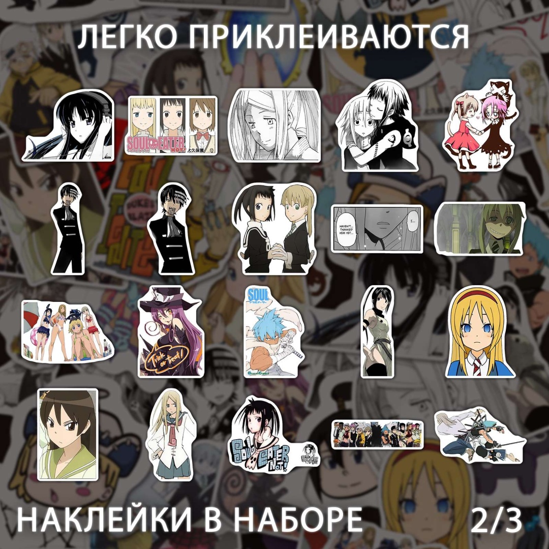 Пожиратель душ аниме наклейки x209_soul_eater