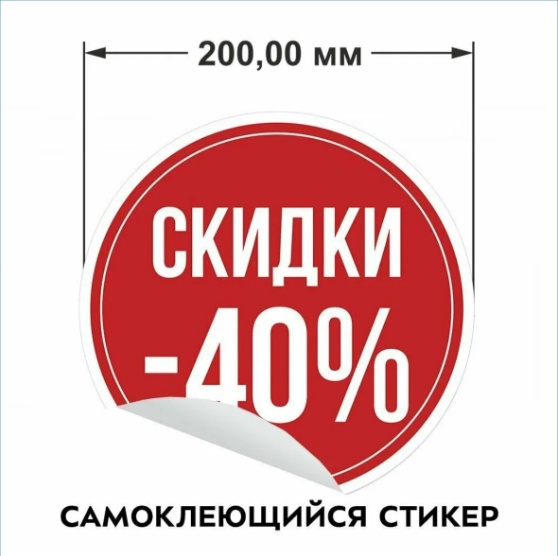 Наклейка для бизнеса "Жеңілдік / Cкидка 40%" (20х20см.)