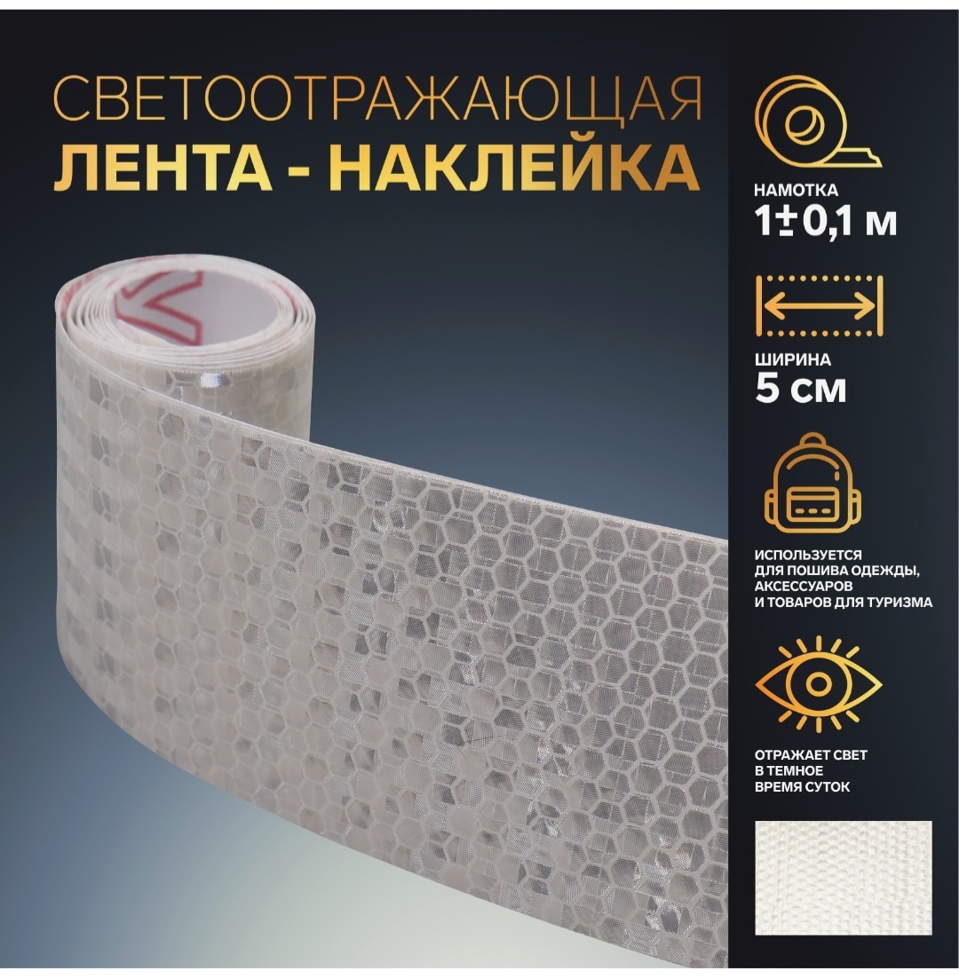 Cветоотражающая наклейка Арт Узор 7075969, белый