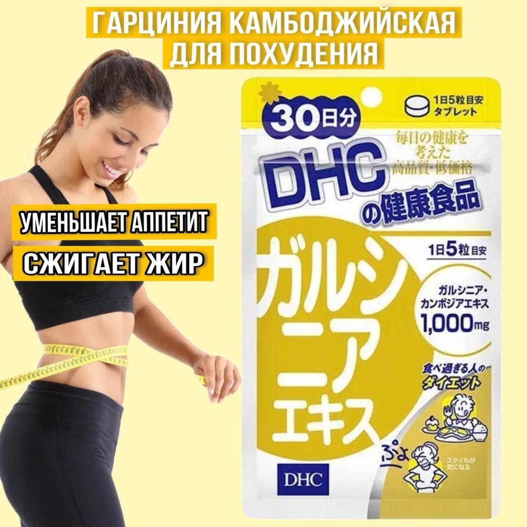 DHC Гарциния ускоритель потери веса таблетки 100 шт