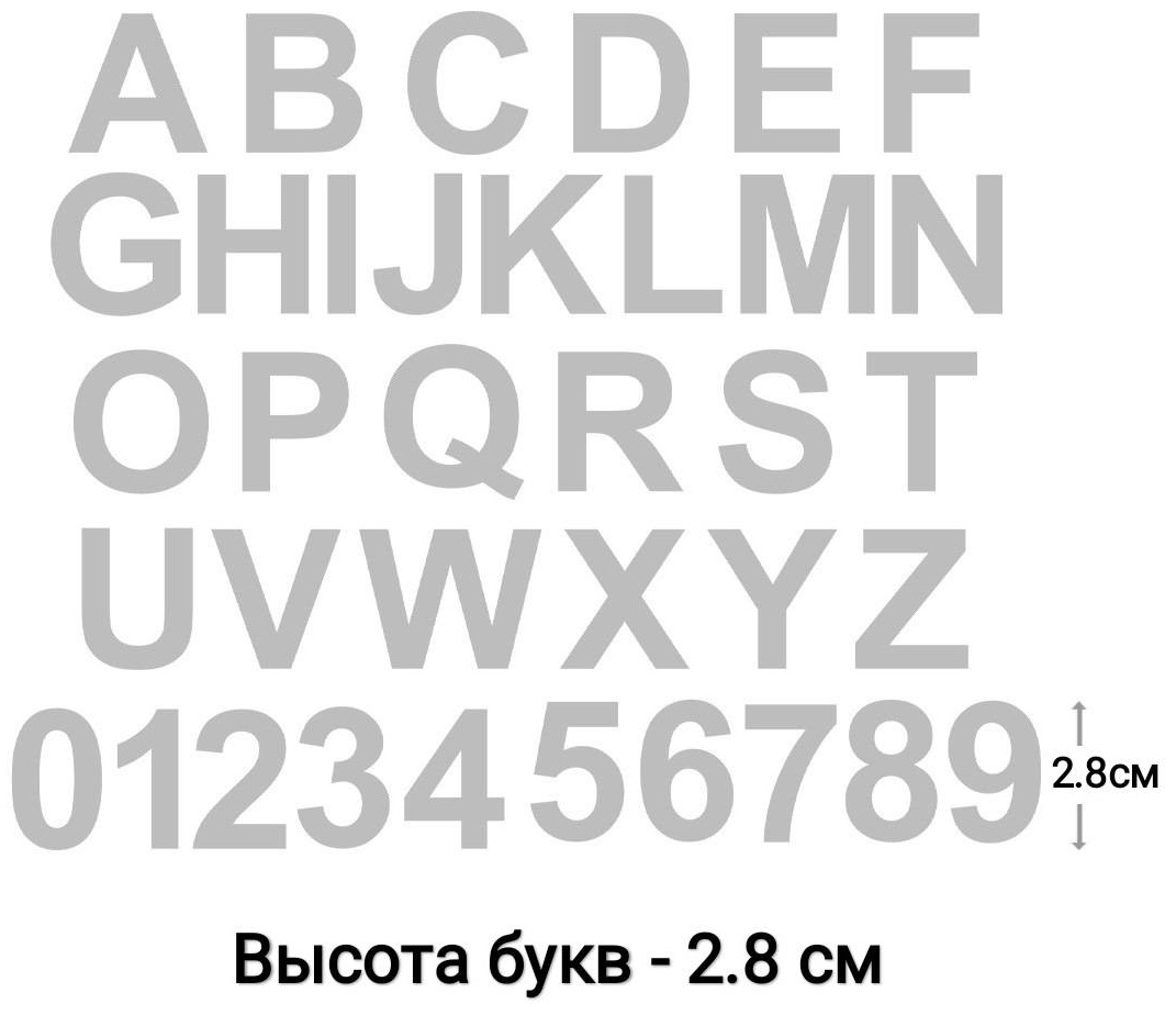 Cветоотражающая наклейка Набор Алфавит-01, серый