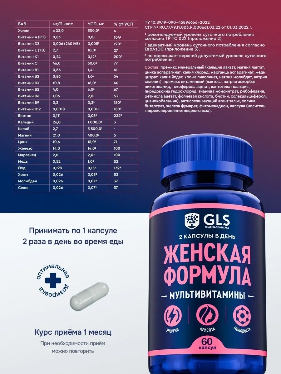 GLS Pharmaceuticals Женская формула, для красоты, энергии и молодости капсулы 60 шт