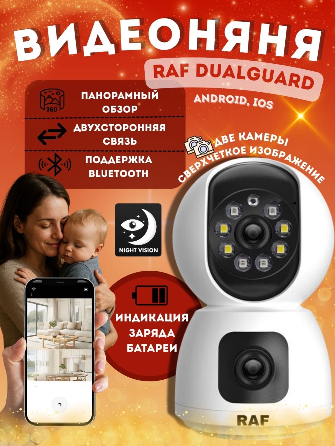 Веб-няня Raf DualGuard 360