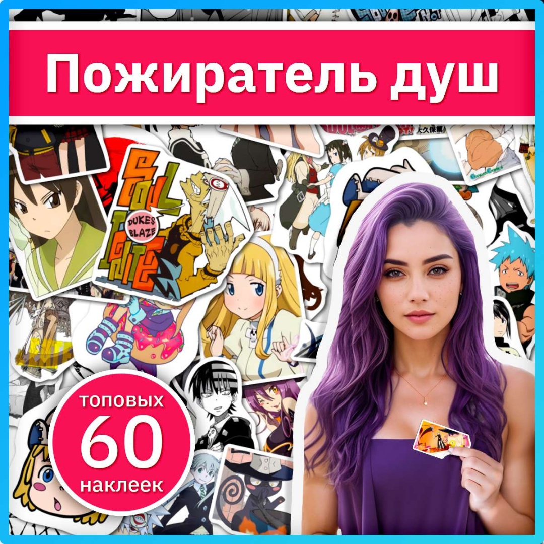 Пожиратель душ аниме наклейки x209_soul_eater