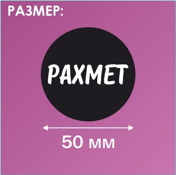 Лист Набор наклеек "Рахмет / Спасибо" (Стикерпак 12 шт.) 50мм 12