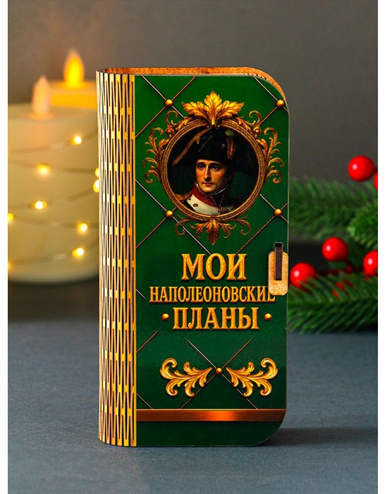 Шкатулка Купюрница «Мои наполеоновские планы» 12855021_106726, дерево