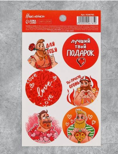 Наклейки для подарков и цветов"Твой лучший подарок",9*16см