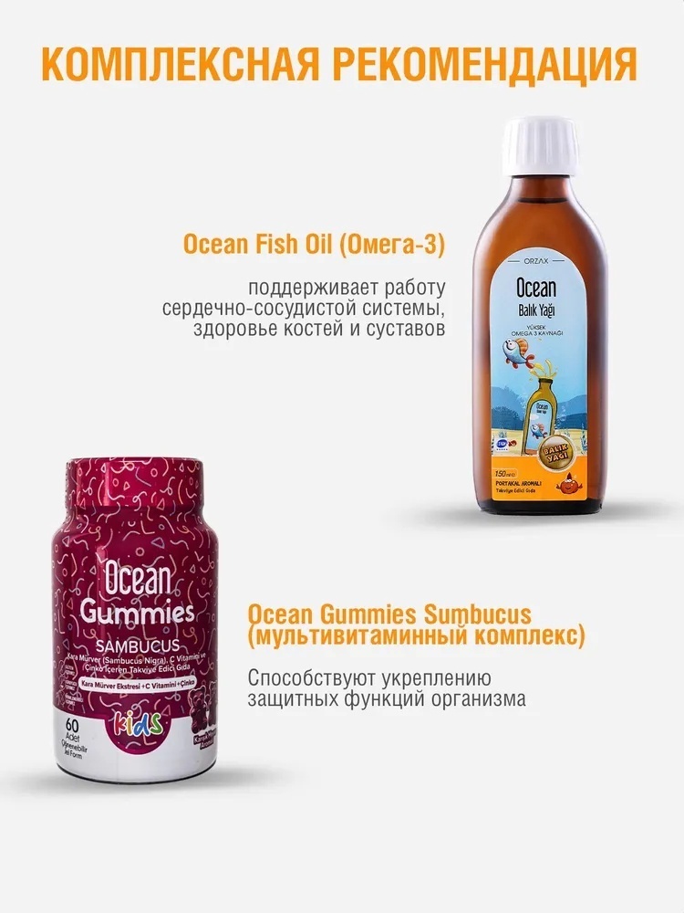 ORZAX Ocean Fish Oil Рыбий жир Омега 3 Апельсин сироп 150