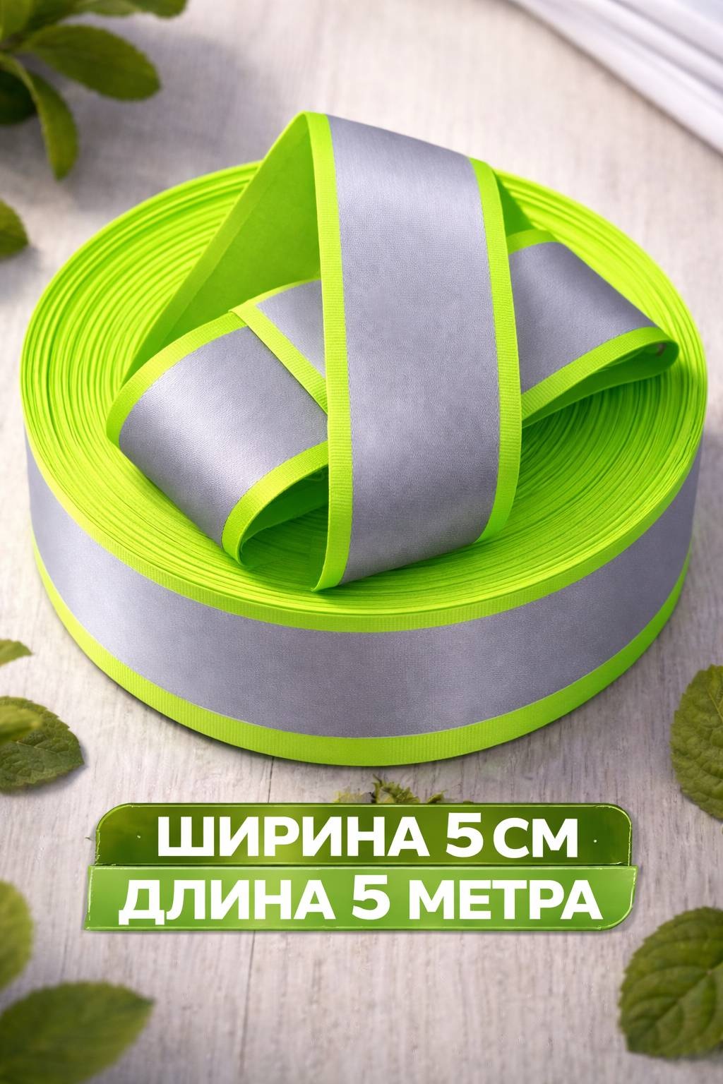 Cветоотражающая лента 078230607, зеленый