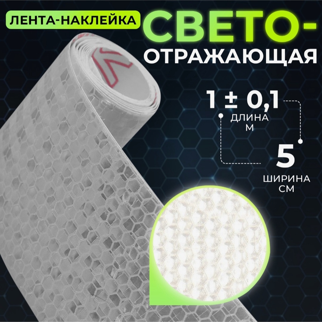 Cветоотражающая наклейка Арт Узор 7075969, белый