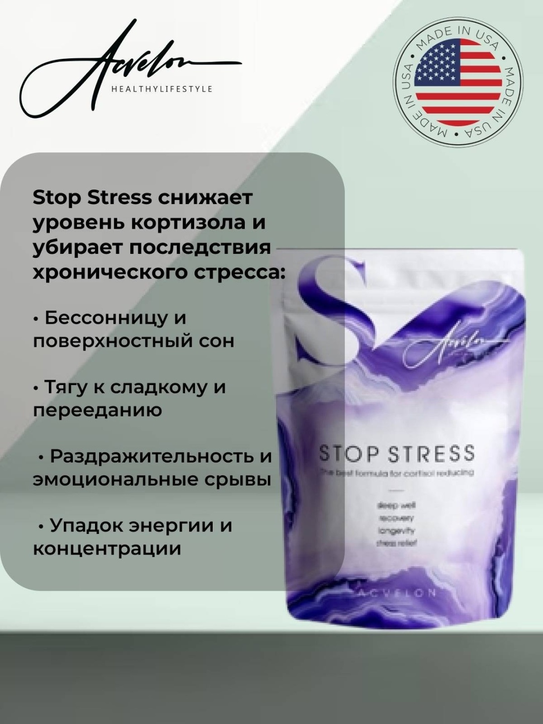 Acvelon Stop Stress (Против Стресса) пастилки 20 шт