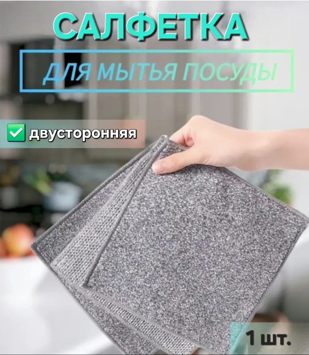 Тряпка Универсальная 1 шт, микрофибра, нержавеющая сталь